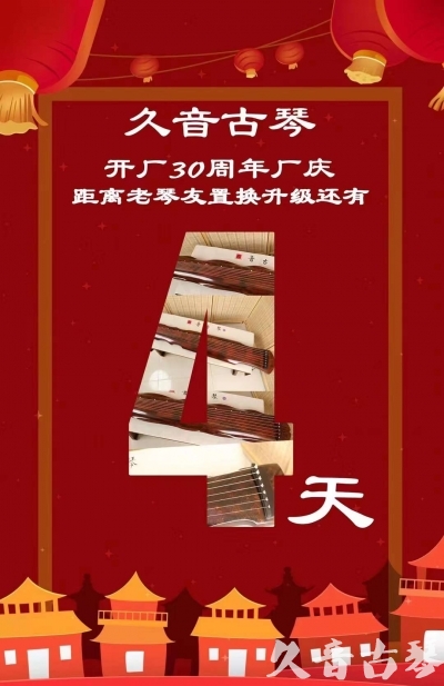 邢台市“有一种乐器，带着时间的气息，又宝光如新。有如大音希声，蕴含着独与自然天地往来的精神！” 3月，久音30周年开厂季！老琴友置换升级活动马上开始！倒计时4天！